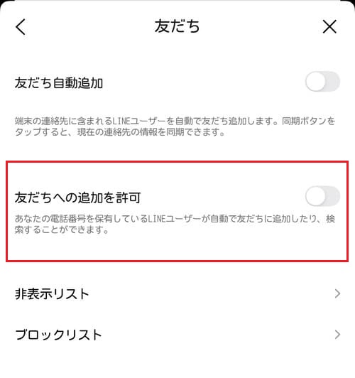 「友だちへの追加を許可」をオフにします。