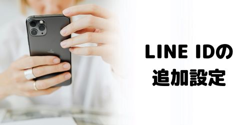 LINE IDから友だち追加する設定をオフにする