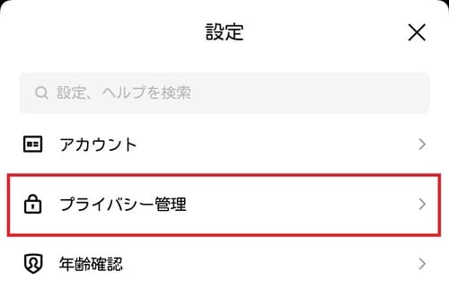 ホーム画面から設定を開き、「プライバシー管理」をタップします。