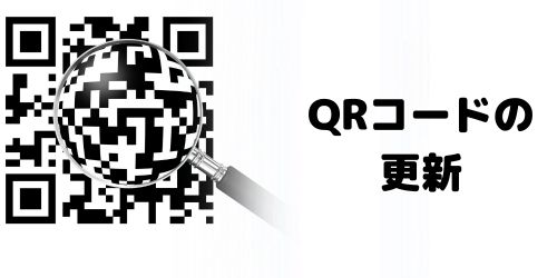 QRコードを更新する