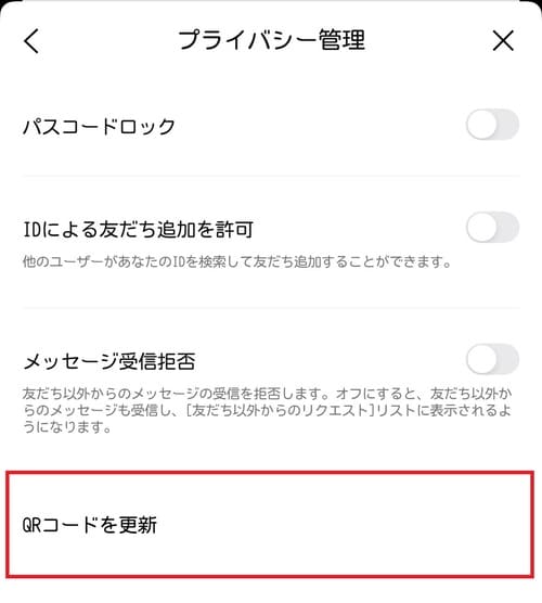 「QRコードを更新」をタップします。