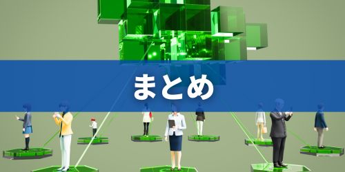 まとめ