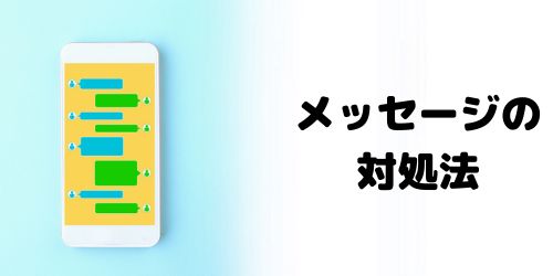 知らない人からメッセージ・トークがきた場合の対処法は?