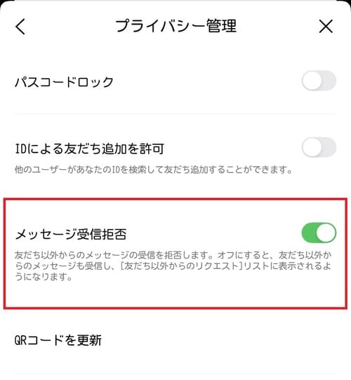 「メッセージ受信拒否」をオンにします。