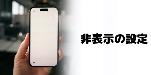 自分を「知り合いかも?」から消したい・非表示にしたい場合は?