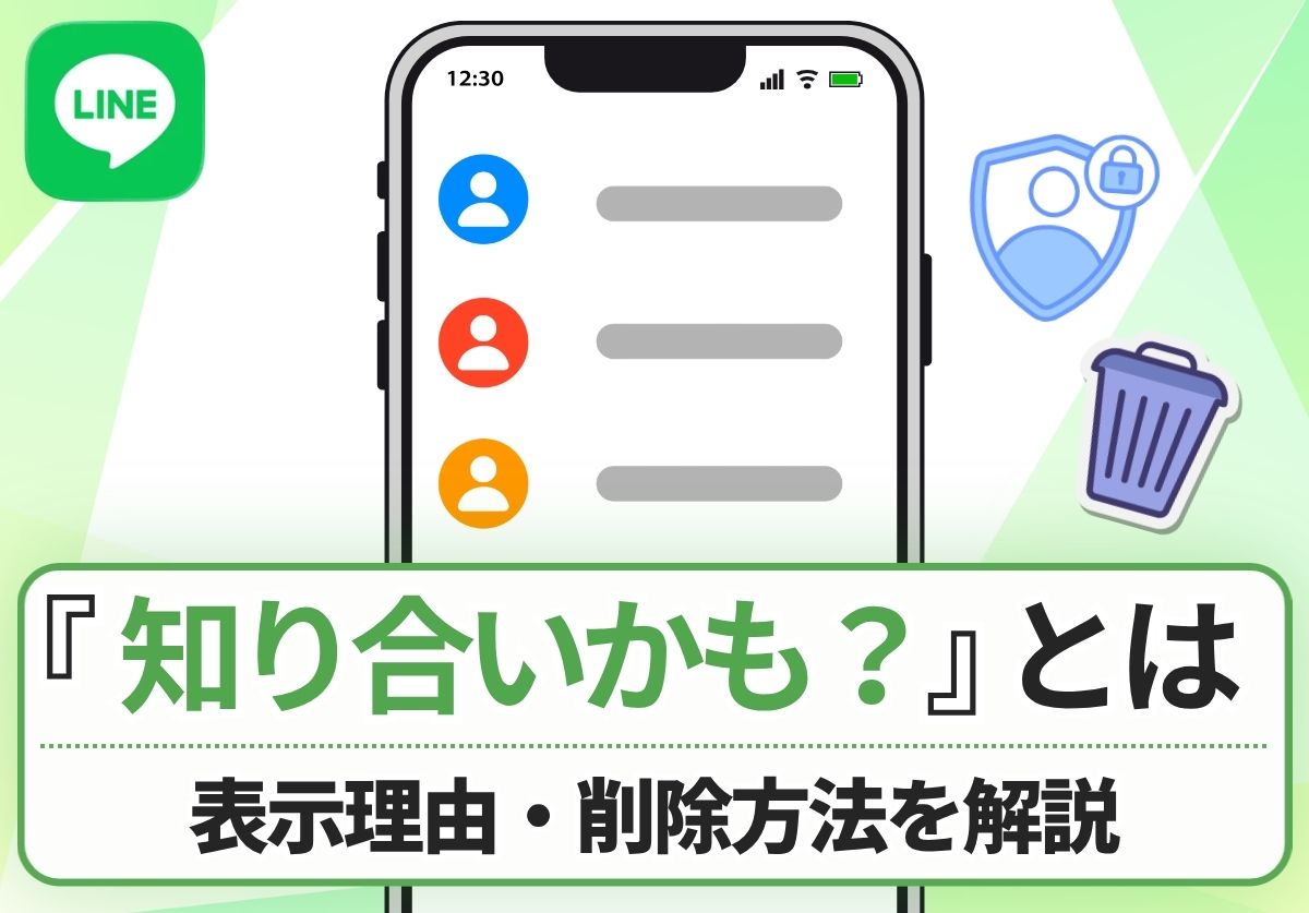 LINEの「知り合いかも?」に知らない人が出るのはなぜ?削除方法や放置していいのか解説