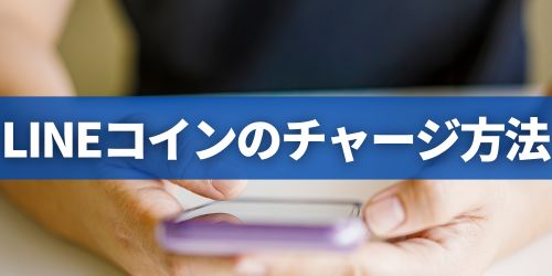 スタンプショップ利用時のLINEコインのチャージ方法