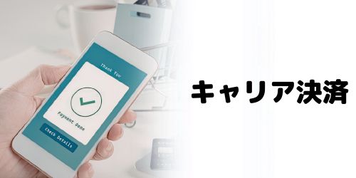 キャリア決済