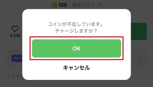 コインが不足している場合、確認メッセージが表示されるので「OK」をタップします。