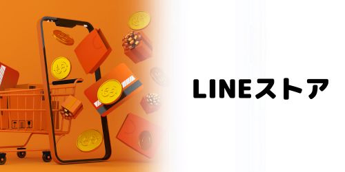 ブラウザ版の「LINEストア」で購入する場合
