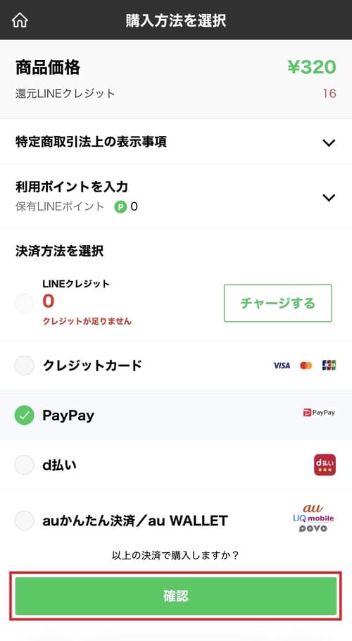 利用したい支払い方法を選択し、「確認」をタップします。