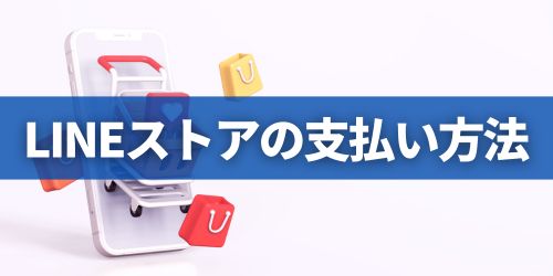 LINEストア利用時の支払い方法