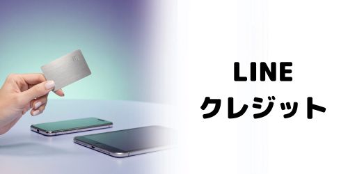 LINEプリペイドカード(LINEクレジット)