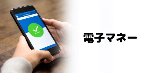 電子マネー