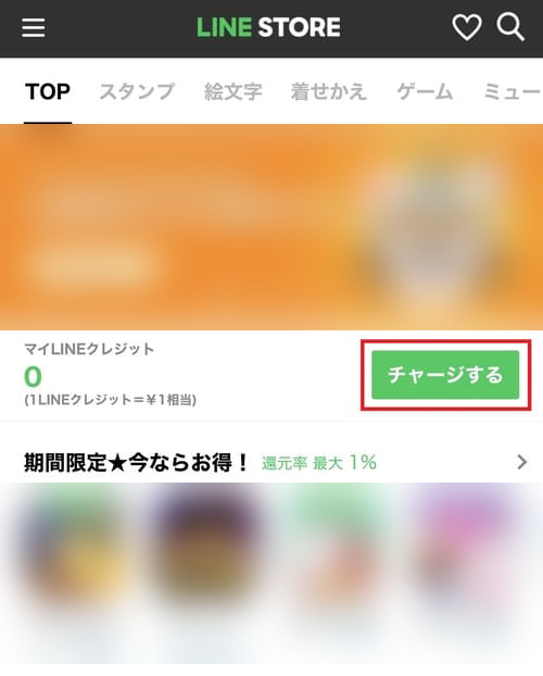 ブラウザから『LINEストア』にアクセスし、トップ画面の「チャージする」をタップします。