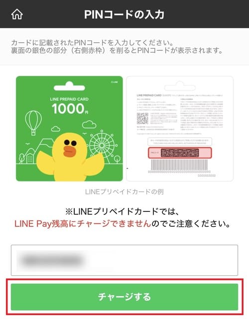 LINEプリペイドカードに記載されているPINコードを入力し、「チャージする」をタップします。