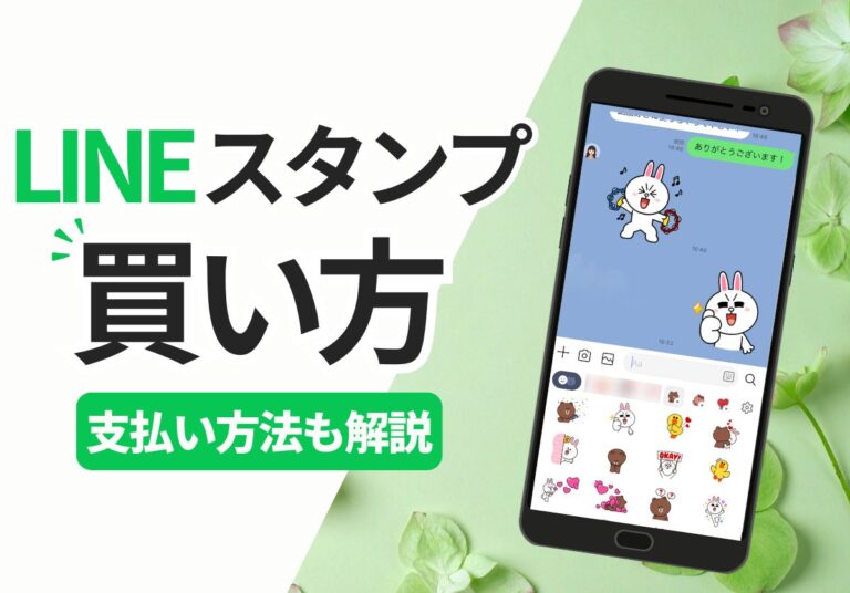 LINEスタンプの買い方は？コンビニのプリペイドカード利用手順も解説