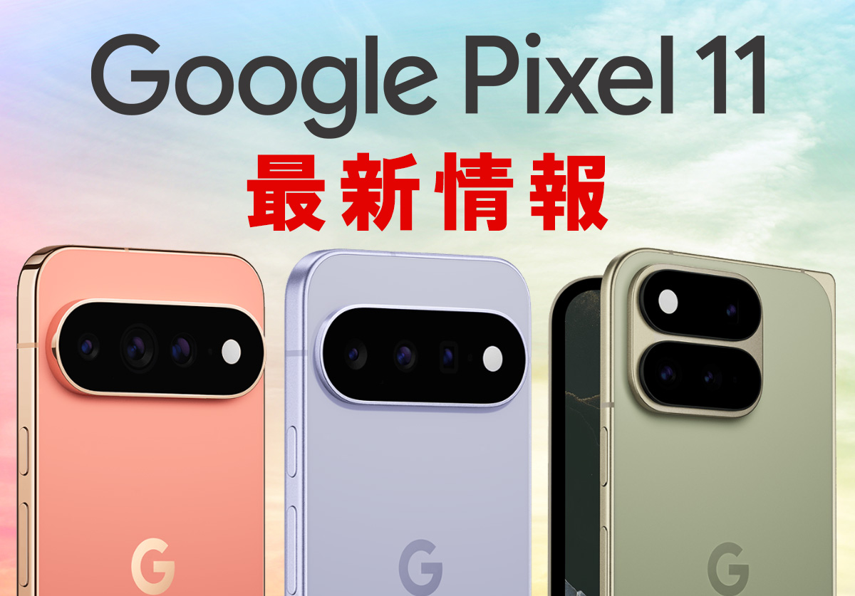 【最新情報】Google Pixel 11の発売日はいつ？価格・スペック・デザインを比較
