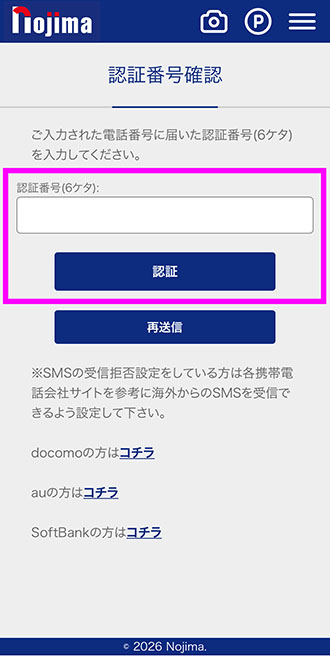 6ケタの認証番号を入力