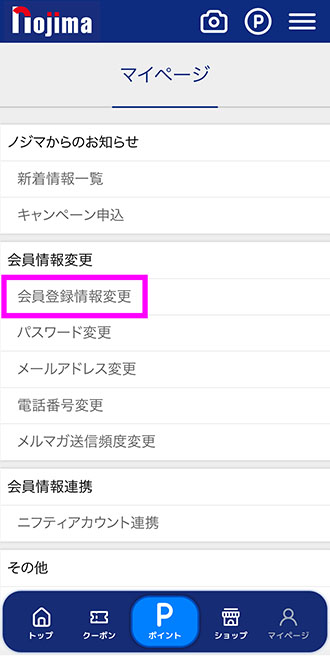 会員登録情報変更を選択