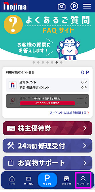 ノジマアプリトップ画面右下マイページを選択