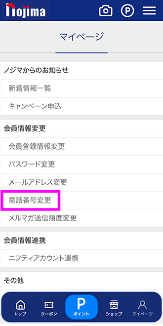 電話番号変更を選択