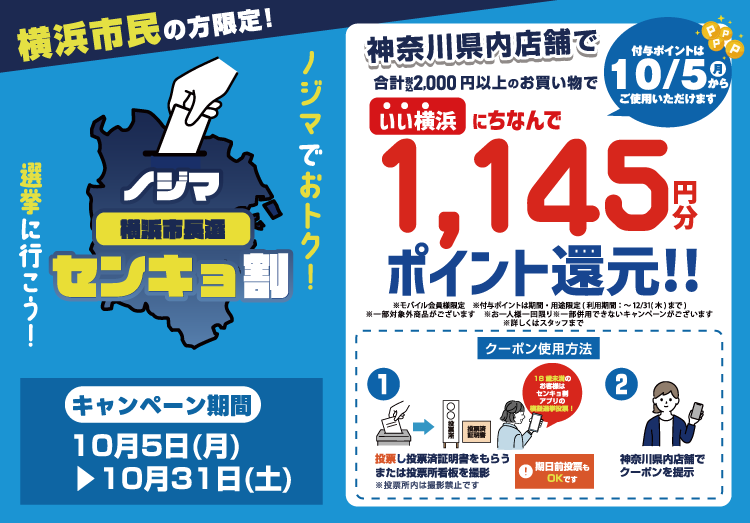 今年はノジマもセンキョ割に参加！