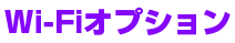 Wi-Fiオプション