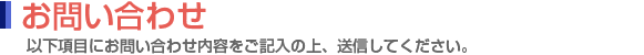 お問い合わせ