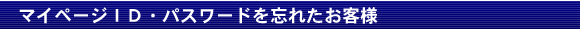 マイページID・パスワードを忘れたお客様