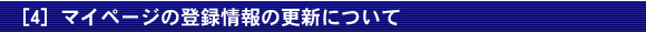 [4] マイページの登録情報の更新について