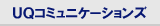 UQコミュニケーションズWEBサイト
