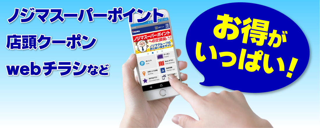 ノジマのモバイルポイント会員 お得がいっぱい