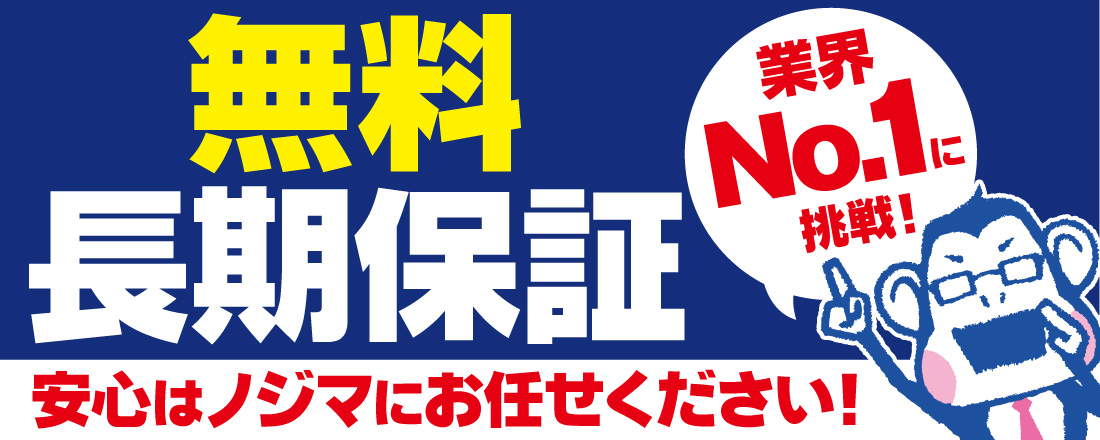 無料長期保証 業界No.1に挑戦