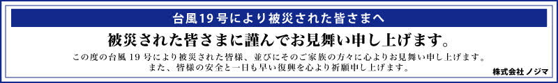 台風19号により被災された皆様へ 被災された皆さまに謹んでお見舞い申し上げます。