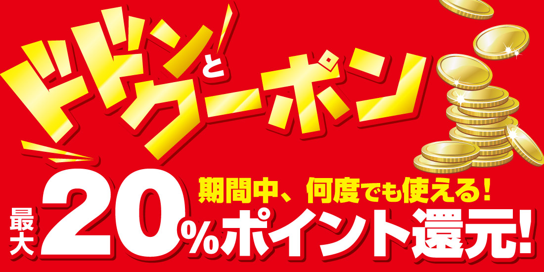 クーポン