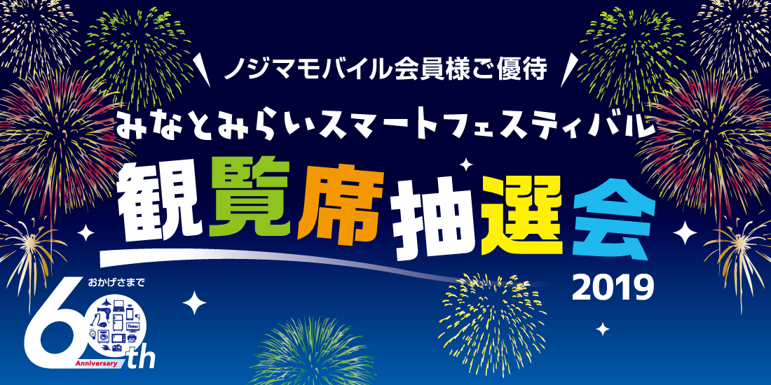 みなとみらいスマートフェスティバル2019 観覧席抽選会