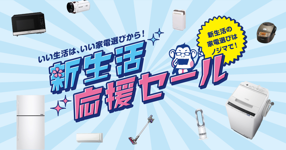 ノジマ新生活応援セール 2020年春 | 株式会社ノジマ