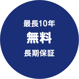 最長10年 無料長期保証