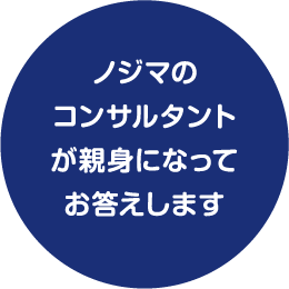 ノジマのコンサルタントが親身になってお答えします