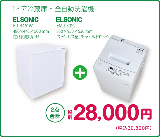 1ドア冷蔵庫＋全自動洗濯機 2点合計 税別28,000円（税込30,800円）