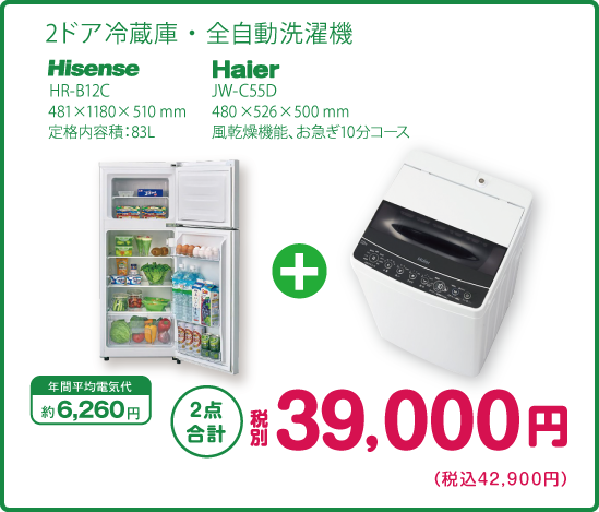 2ドア冷蔵庫＋全自動洗濯機 2点合計 税別39,000円（税込42,900円）