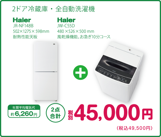 2ドア冷蔵庫＋全自動洗濯機 2点合計 税別45,000円（税込49,500円）