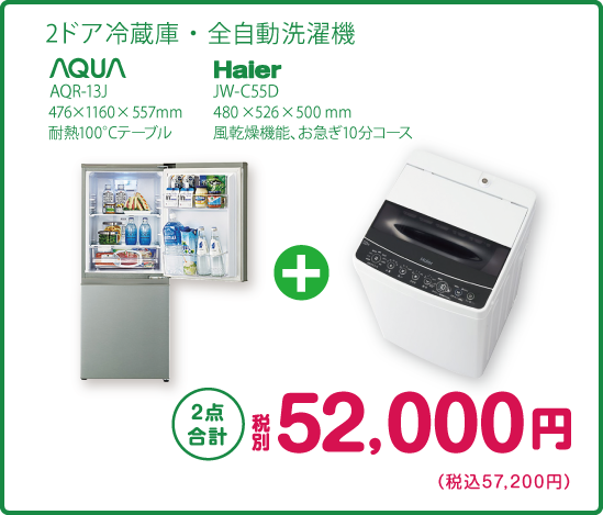 2ドア冷蔵庫＋全自動洗濯機 2点合計 税別52,000円（税込57,200円）