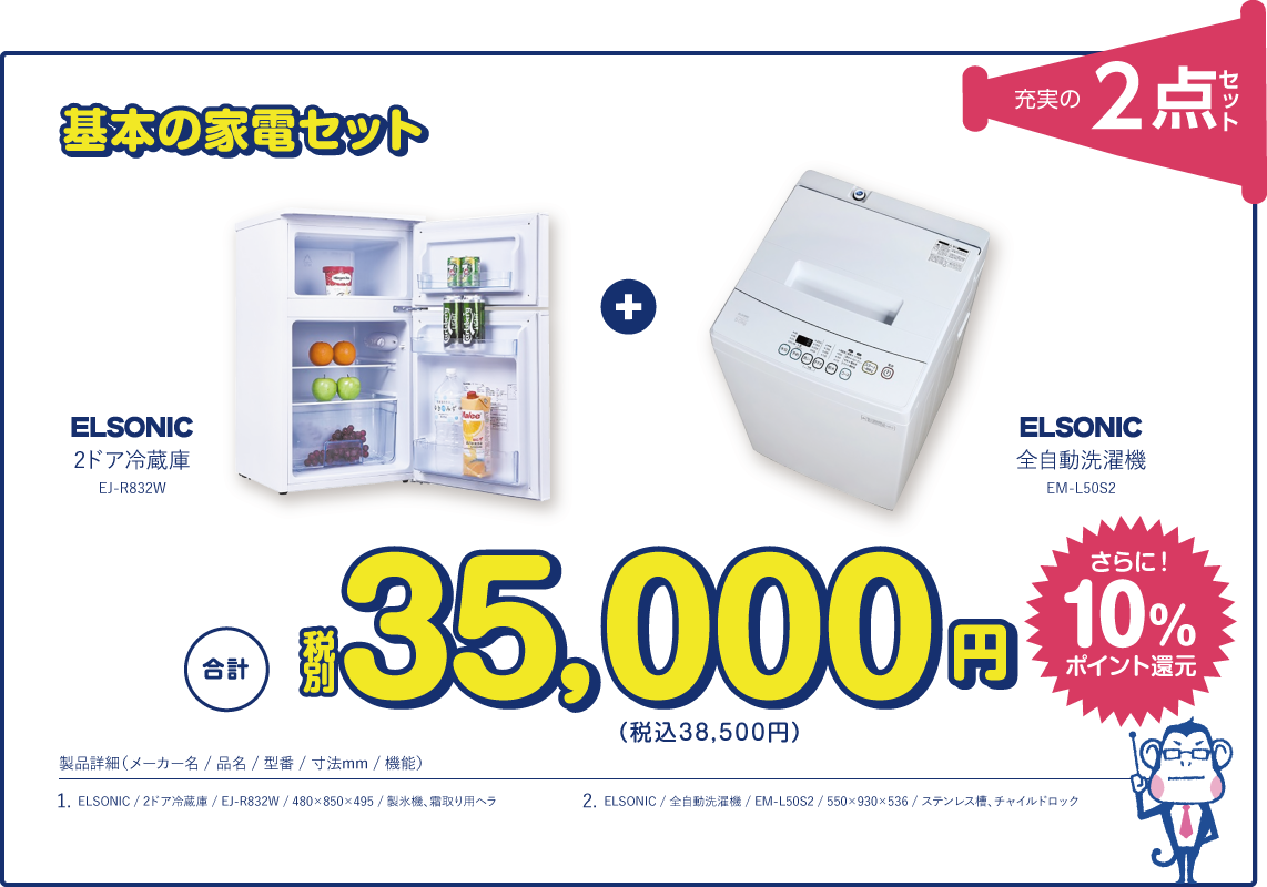 基本の家電セット ELSONIC 2ドア冷蔵庫 ＋ ELSONIC 全自動洗濯機 2点セット 合計 税別35,000円（税込38,500円） さらに！10%ポイント還元