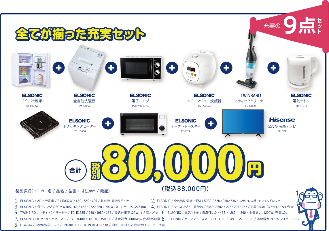 全てが揃った充実セット 9点セット 合計 税別80,000円（税込88,000円）