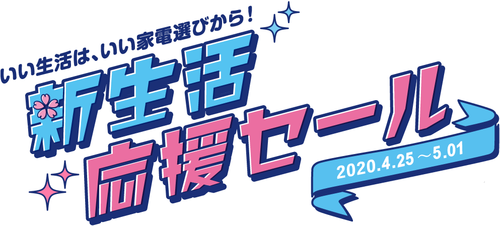 いい生活は、いい家電選びから！ 新生活応援セール 2020.04.25 ～ 05.01 新生活の家電選びはノジマで！