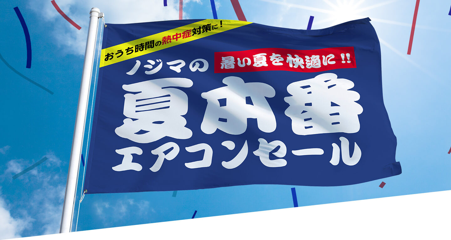 おうち時間の熱中症対策に!暑い夏を快適に!!ノジマの夏本番エアコンセール