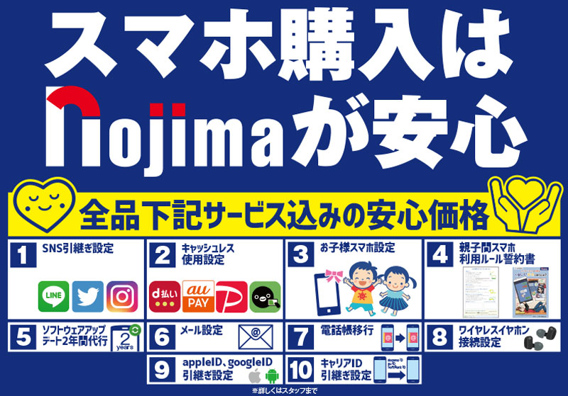 Nojimaで携帯電話の機種変更できます 株式会社ノジマ