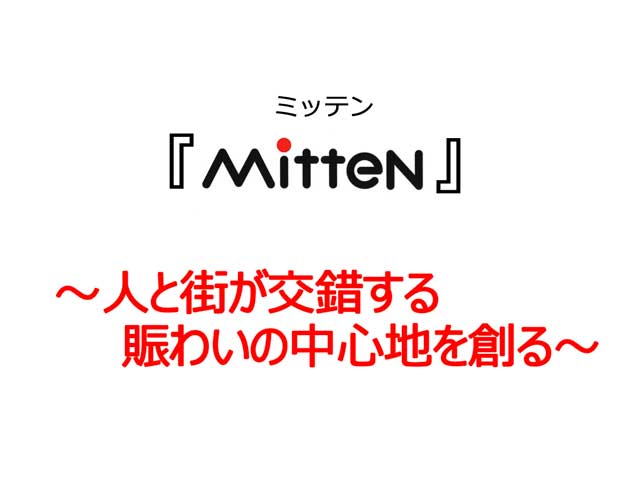 MitteN 〜人と街が交錯する 賑わいの中心地を創る〜